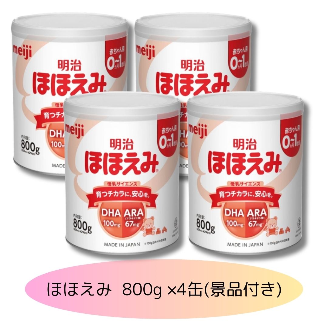 楽天市場】明治 ほほえみ(景品付き) 800グラム (x 4) : 桜花ショップ