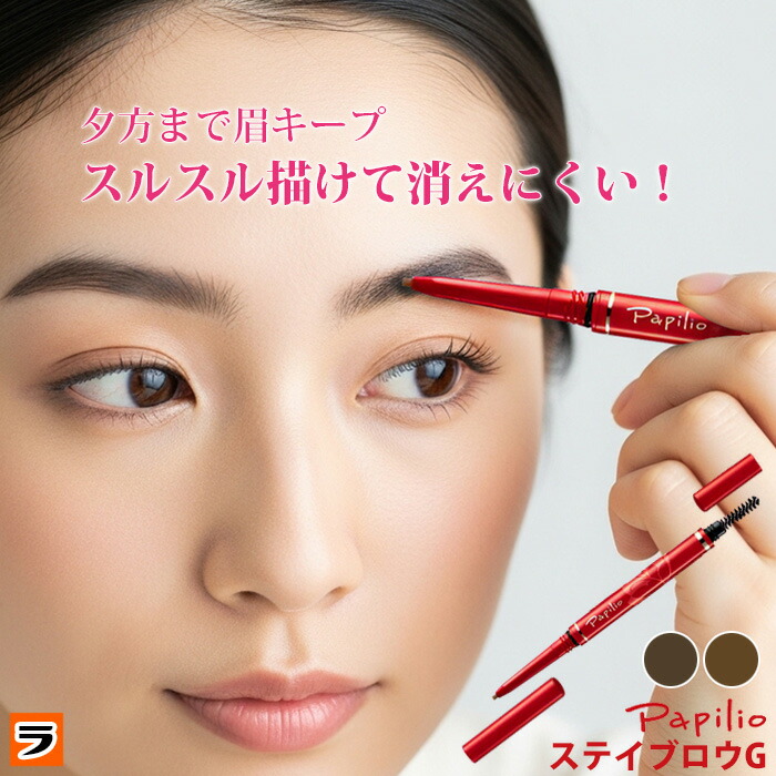 楽天市場】パピリオ ステイブロウ チャコールの通販