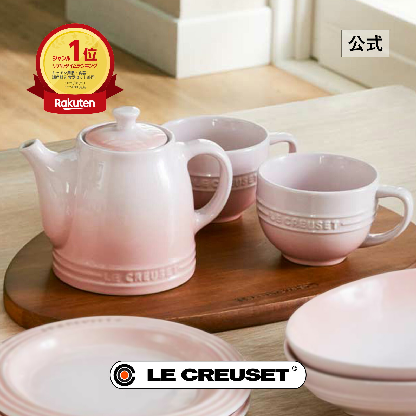 楽天市場】ル・クルーゼ 公式 ｜ レジェ・ティータイムセット 食器