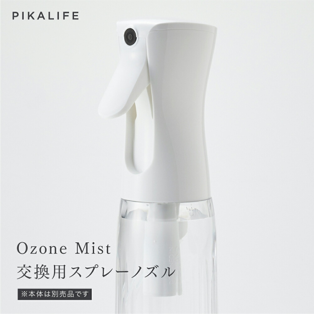 楽天市場】PIKA LIFE Ozone Mist 専用 交換用 スプレーノズル