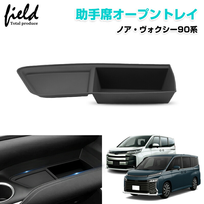楽天市場】▽ノア90系 ヴォクシー90系 助手席オープントレイ 助手席