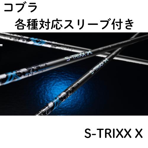 S-TRIXX X 50X キャロウェイスリーブ S-TRIXX エストリックス 中古シャフト (X) S-TRIXX X 50 (スリーブ付