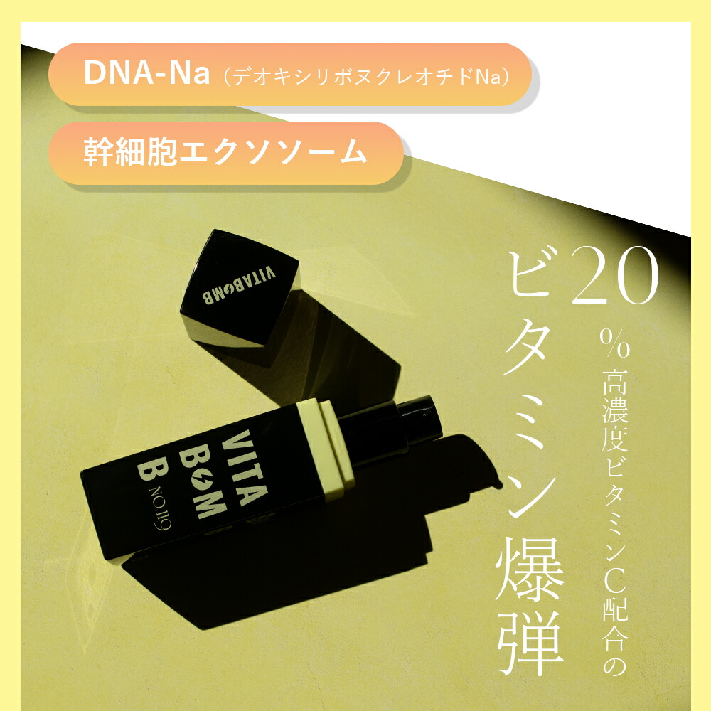 楽天市場】美容液 SOIS No.119 ビタボム（VITABOMB） 30ml 高濃度