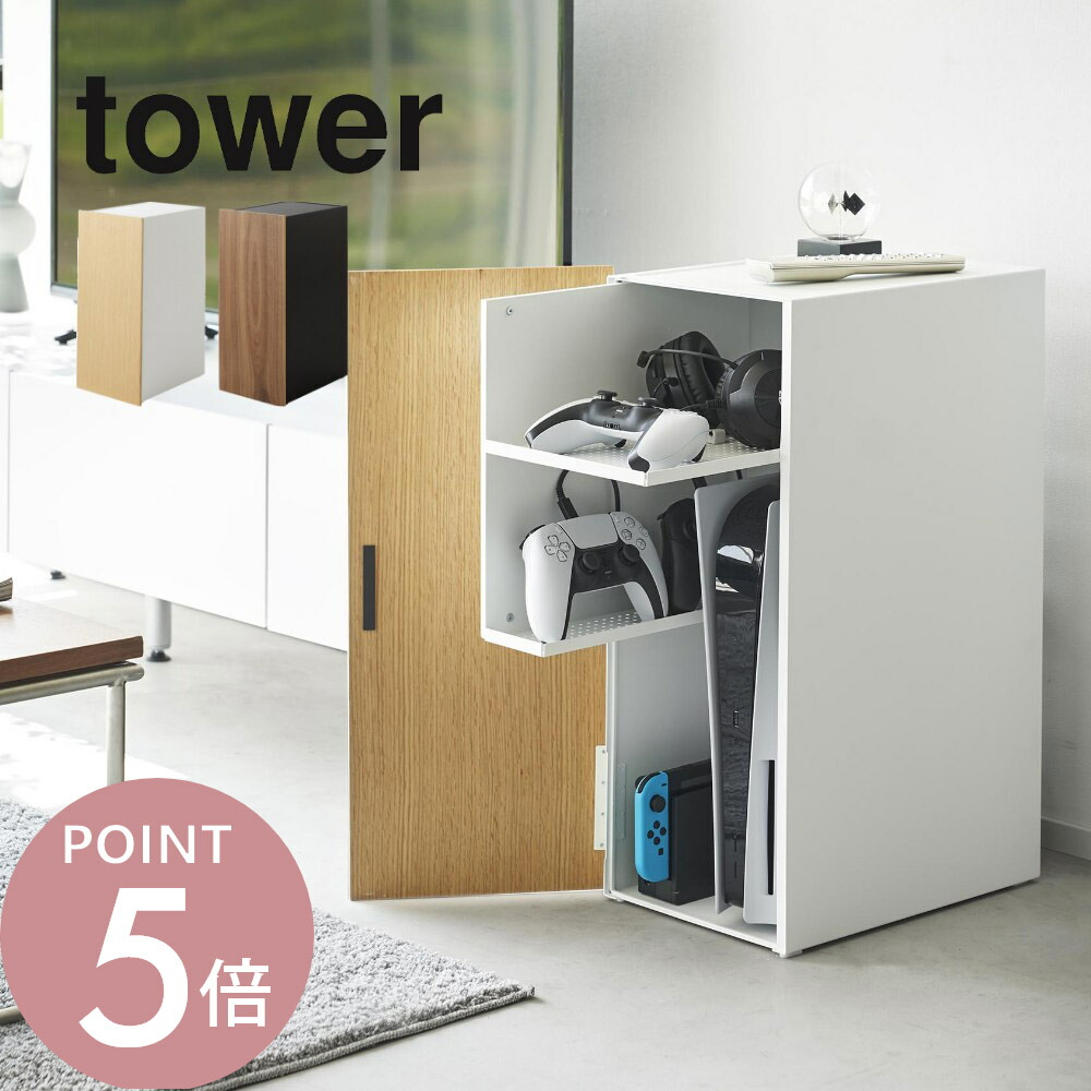 楽天市場】山崎実業 【 ゲーム機収納ラック タワー 】 tower 2109 2110