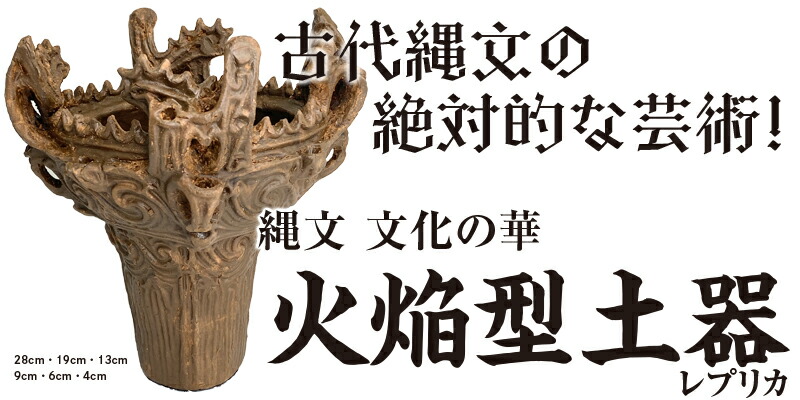 楽天市場】送料無料 国宝 火焔型土器 縄文土器 | 文化財×3D技術が生ん