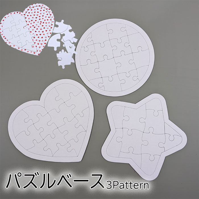 楽天市場】パズル 土台 無地 ハンドメイド オリジナル DIY 星 ハート