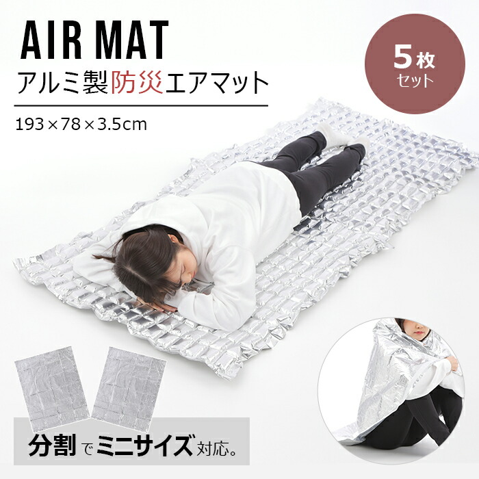 楽天市場】防災マット 防災グッズ エアーマット 寒さ対策 防災 アルミ