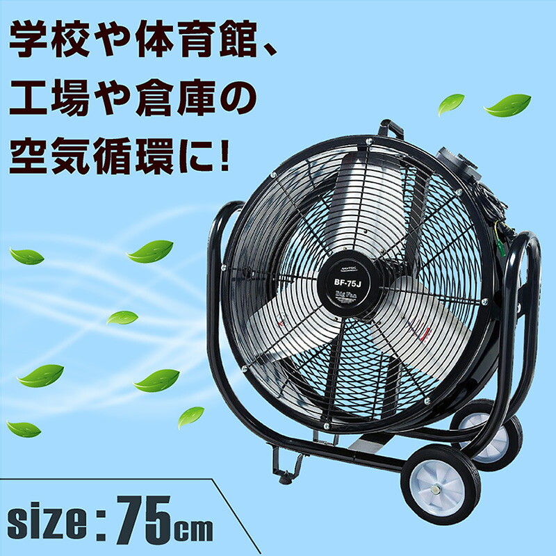 楽天市場】ナカトミ BF-75V 業務用扇風機 大型工場扇 工業扇 75cm 全