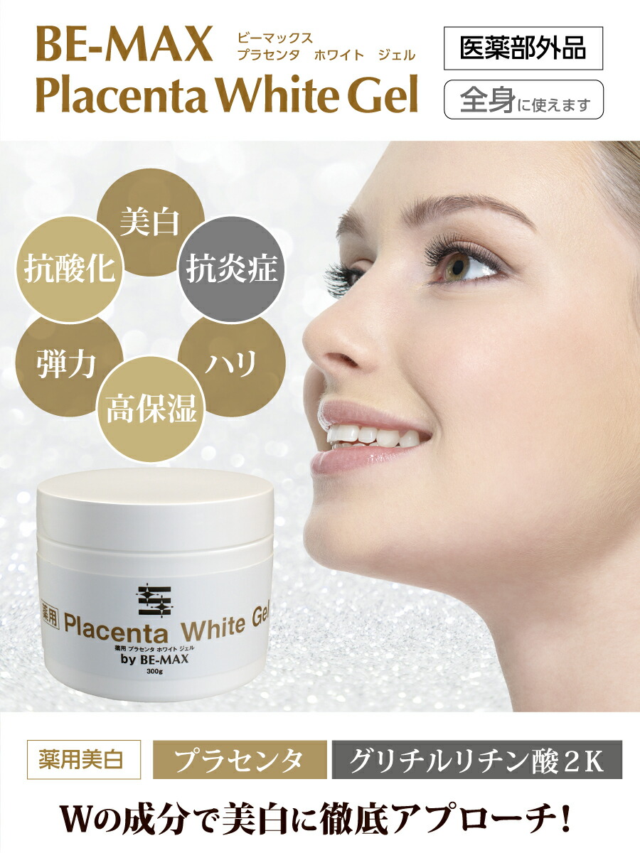 楽天市場】【BE-MAX正規販売店】BE-MAX Placenta White Gel （ビー