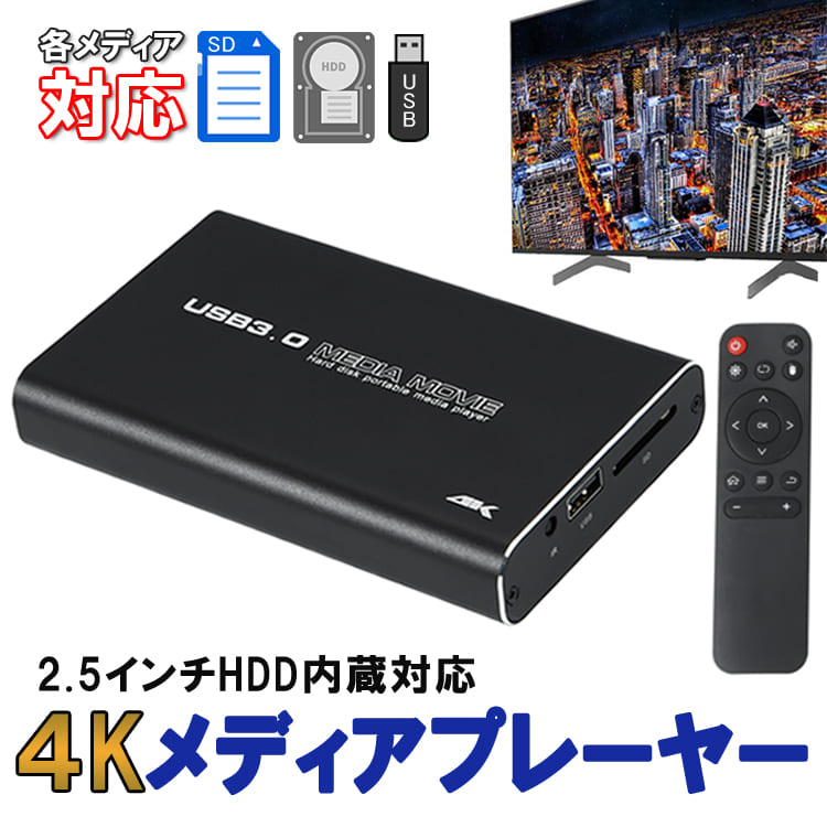 楽天市場】マルチメディアプレイヤー 4K対応 2.5インチHDD/SSD対応