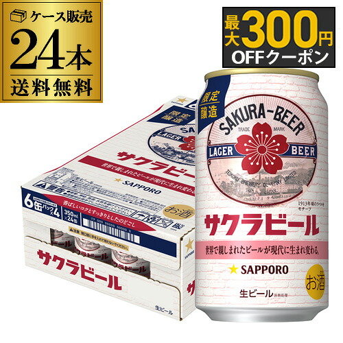 楽天市場】サッポロ サクラビール 350ml缶×24本 送料無料 1ケース 24缶