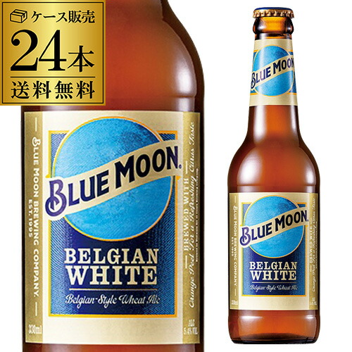 楽天市場】ブルームーン BLUE MOON 330ml瓶×24本 送料無料 ベルジャン