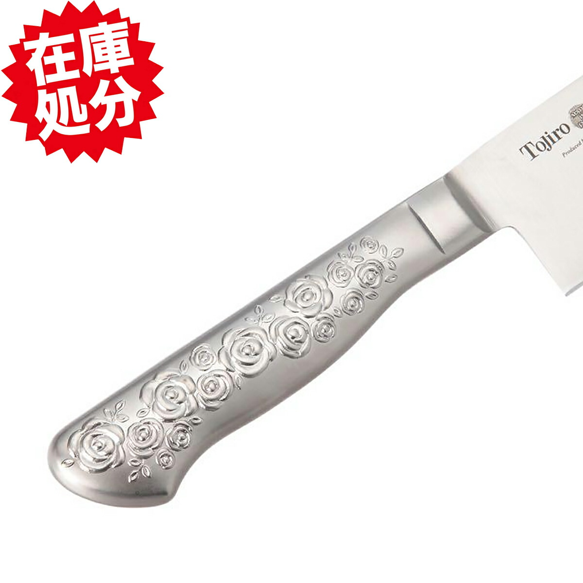 楽天市場】浜田ママプロデュース！ 使いやすい刀身の包丁 藤次郎 ロゼ