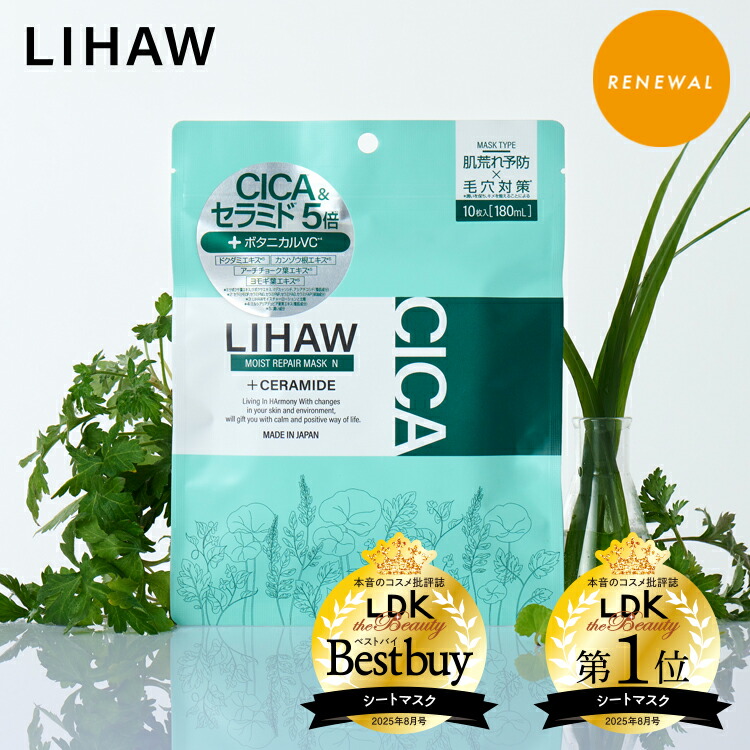 楽天市場】LIHAW リハウ モイストリペアマスクN（10枚入） 4種のCICA