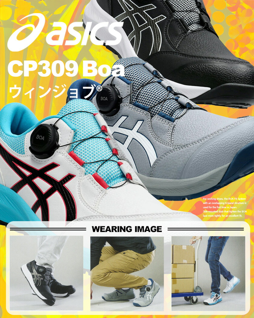 楽天市場】安全靴 アシックス ウィンジョブ CP309 Boa asics 【年間
