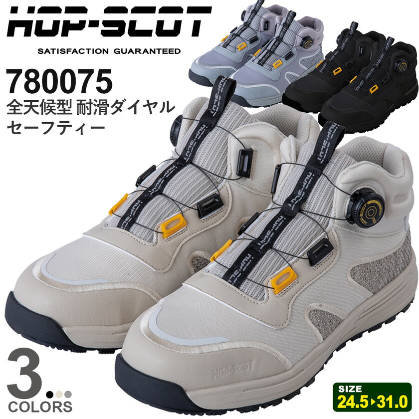 楽天市場】HOP-SCOT 全天候型 耐滑ダイヤルセーフティー 780075 作業着
