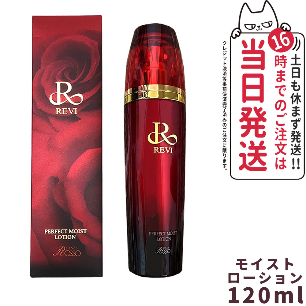 楽天市場】REVI ルヴィ パーフェクトモイストローション 120ml 化粧水