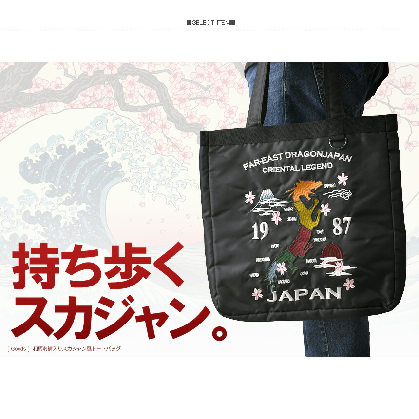 楽天市場】トートバッグ メンズ 和柄 刺繍 スカジャン風 サテン調