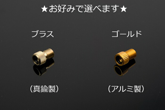 楽天市場】『仏式バルブ→米式バルブ変換アダプター』 プレスタ