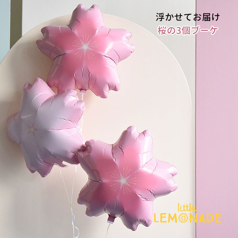 楽天市場】卒業 入学 バルーン 桜の3個ブーケ 入園 入学式 入学祝い