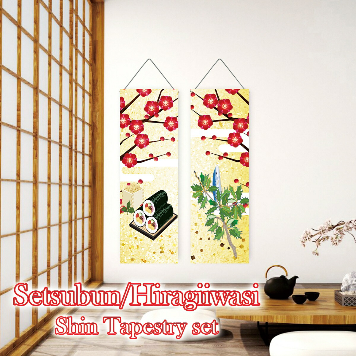 楽天市場】【2枚セット】細 タペストリー 節分 柊いわし 柊鰯 豆まき