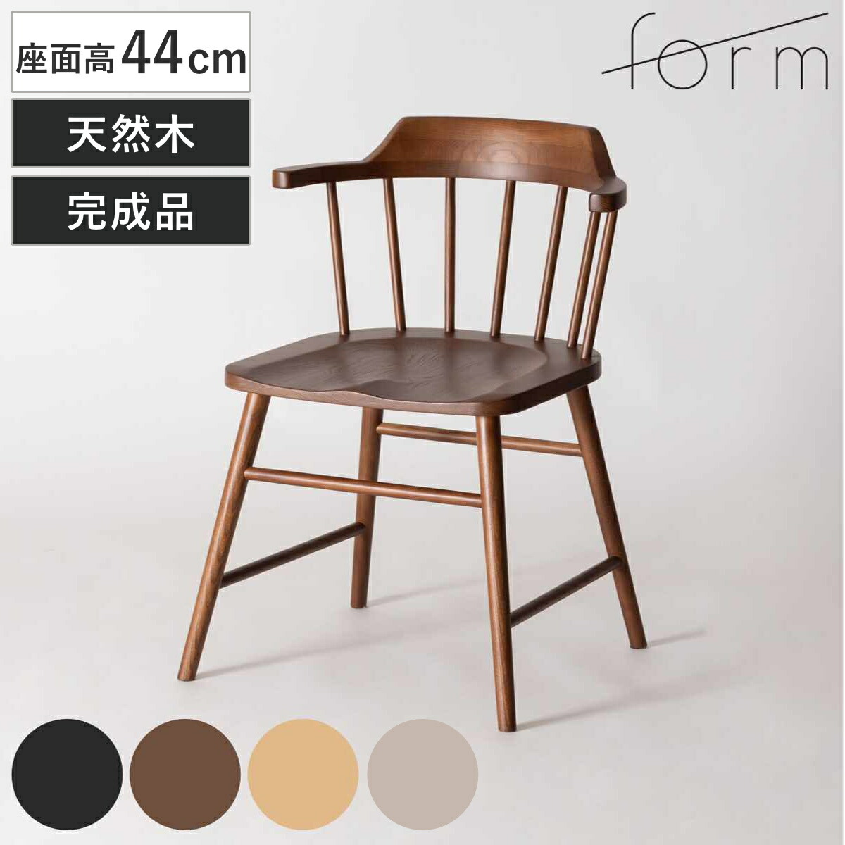 楽天市場】ダイニングチェア 座面高44cm ウィンザーチェア タンジ