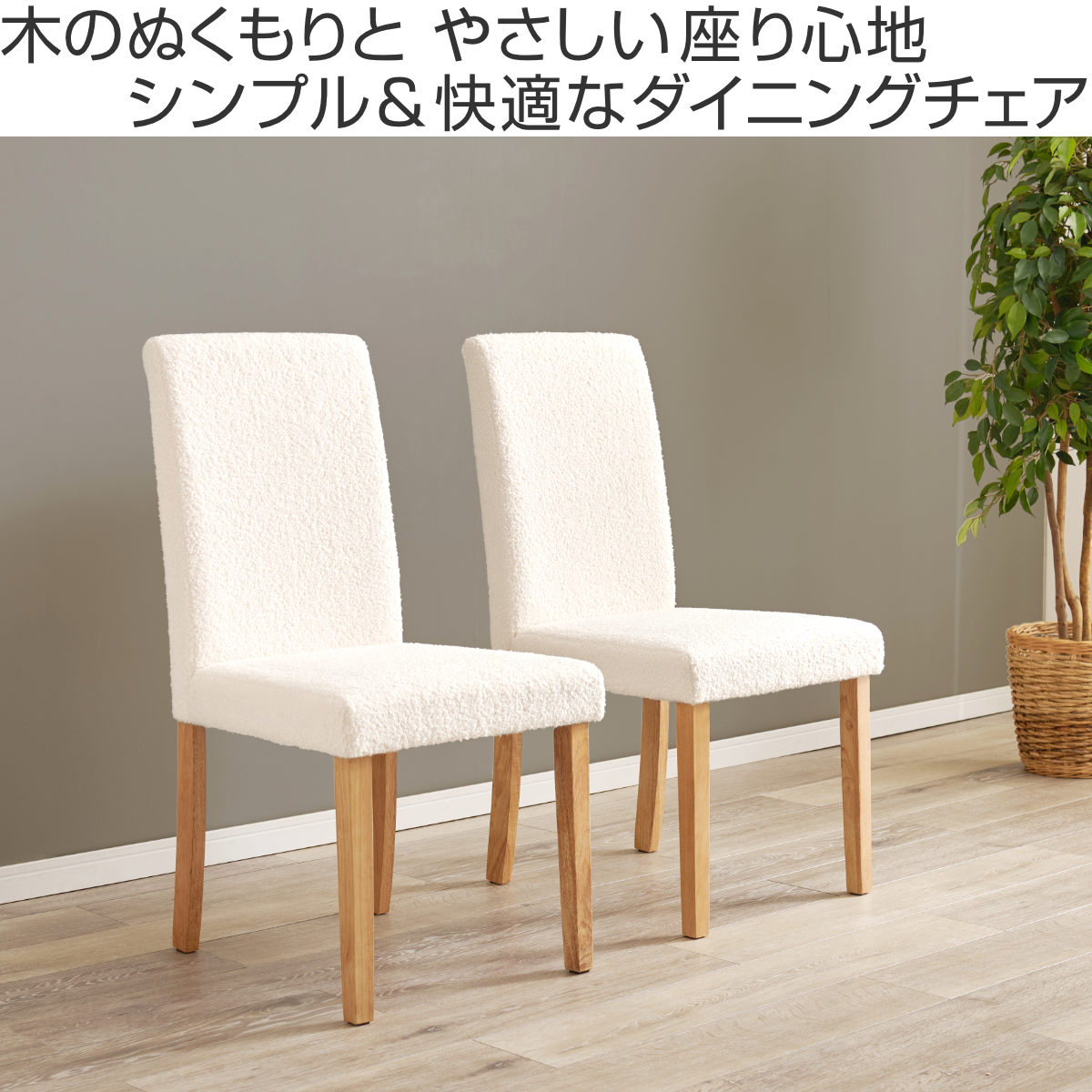 楽天市場】ダイニングチェア 同色2脚セット ブークレ生地タイプ 座面高