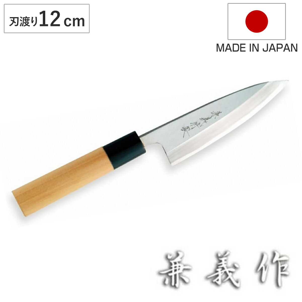 楽天市場】出刃包丁 12cm 兼義作 水牛口 和包丁 日本製 （ 出刃 包丁