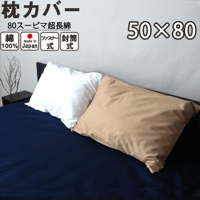 楽天市場】枕カバー ・ ピローケース 50×80 枕用 封筒式 ファスナー式
