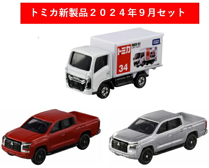楽天市場】トミカ 2024年10月新製品 3点セット【トミカ No.30 三菱