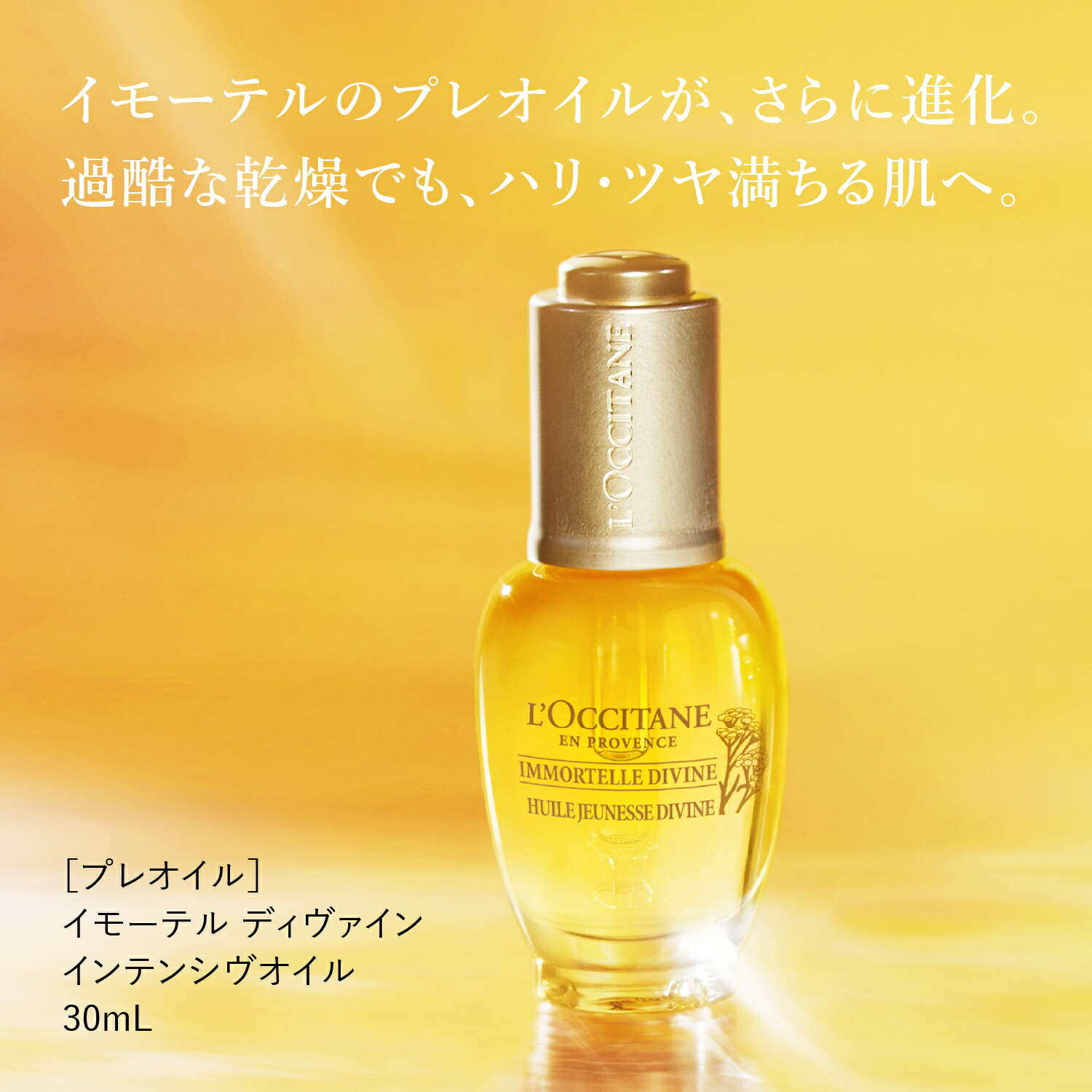 楽天市場】【公式】ロクシタン L'OCCITANE イモーテル ディヴァイン