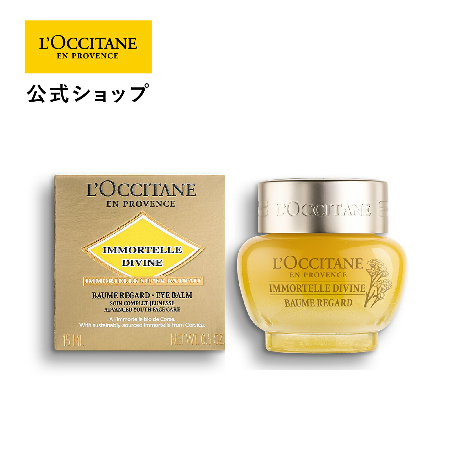 楽天市場】【公式】ロクシタン L'OCCITANE イモーテル ディヴァイン