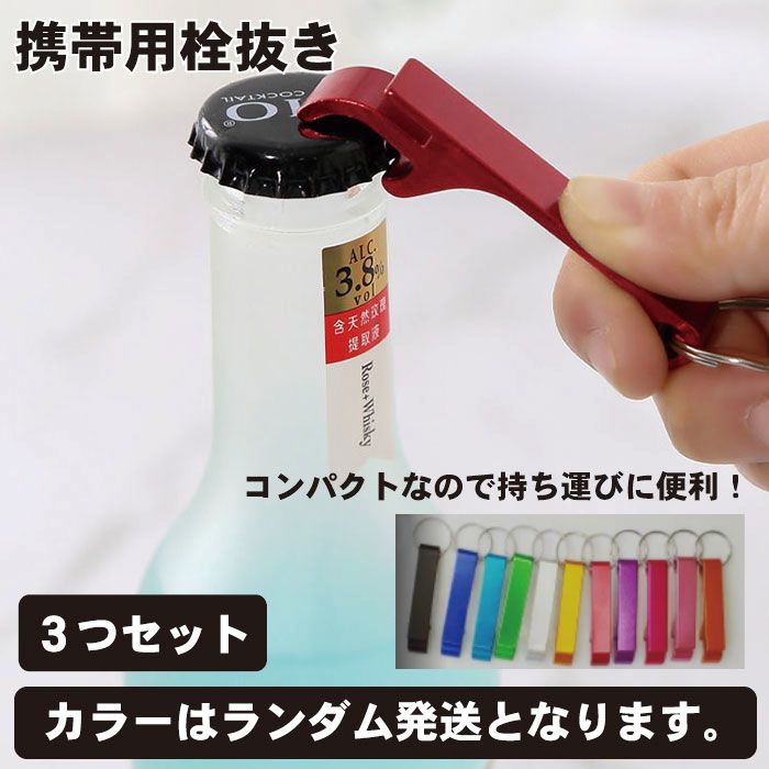 楽天市場】【いつでもどこでも、シュポッと開栓】栓抜き キーホルダー