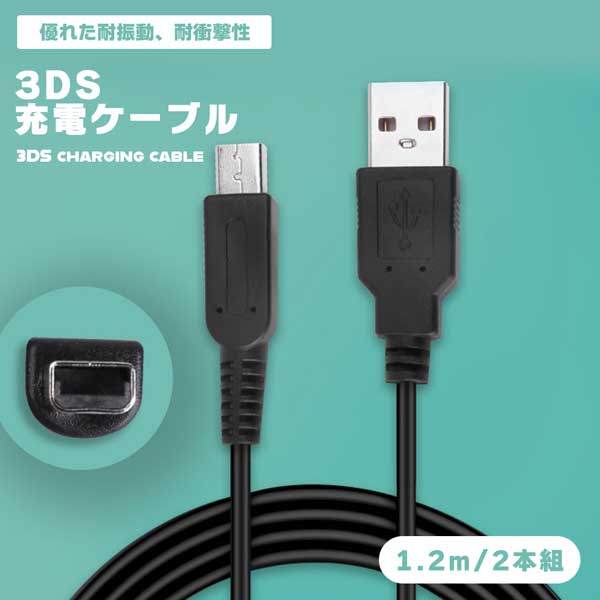 楽天市場】【予備のケーブル】3DS 充電ケーブル 2本セット 1.2m USB