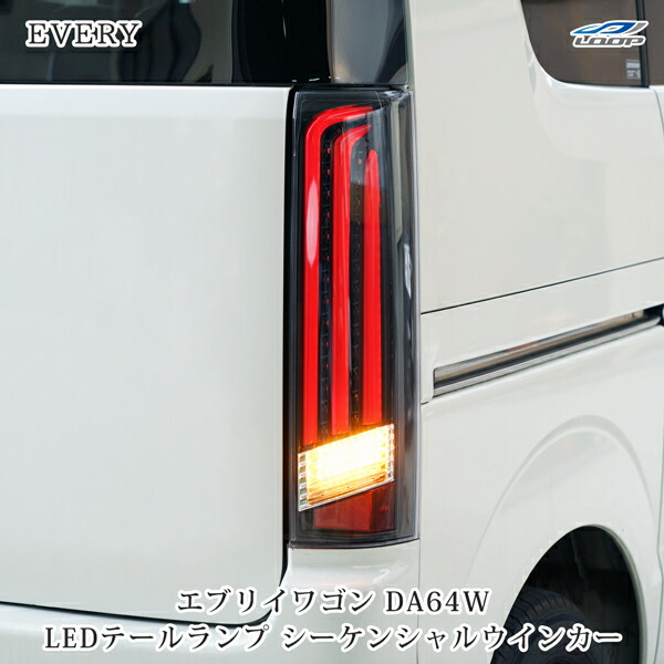 楽天市場】エブリィワゴン da64w ledテールの通販