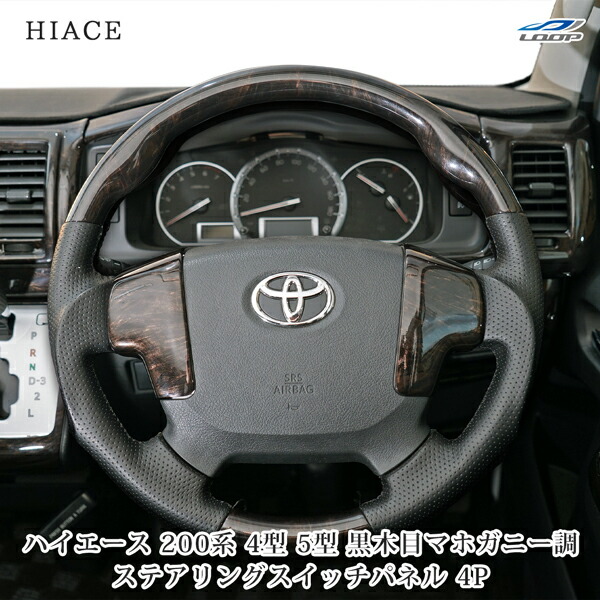 楽天市場】トヨタ ハイエース 200系 4型 5型 ダークプライム 黒木目