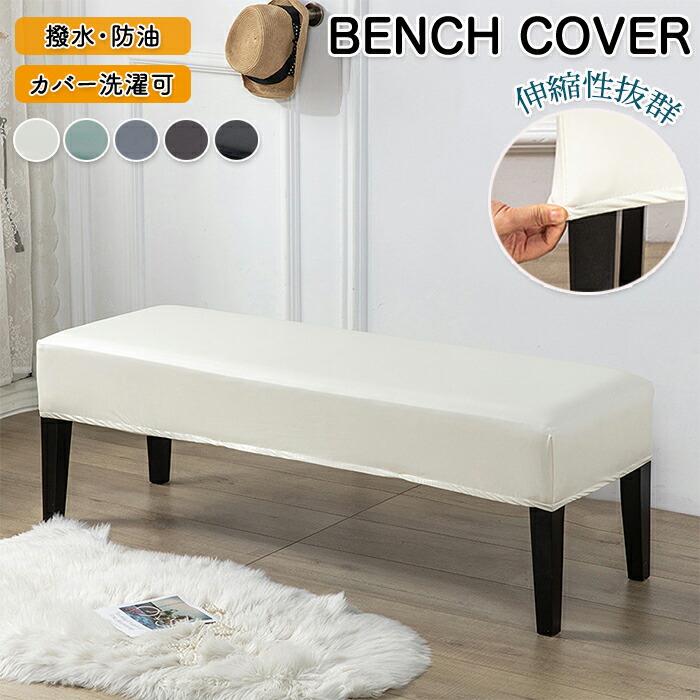 楽天市場】ベンチカバー 防水 ベンチシートカバー PUレザー ストレッチ
