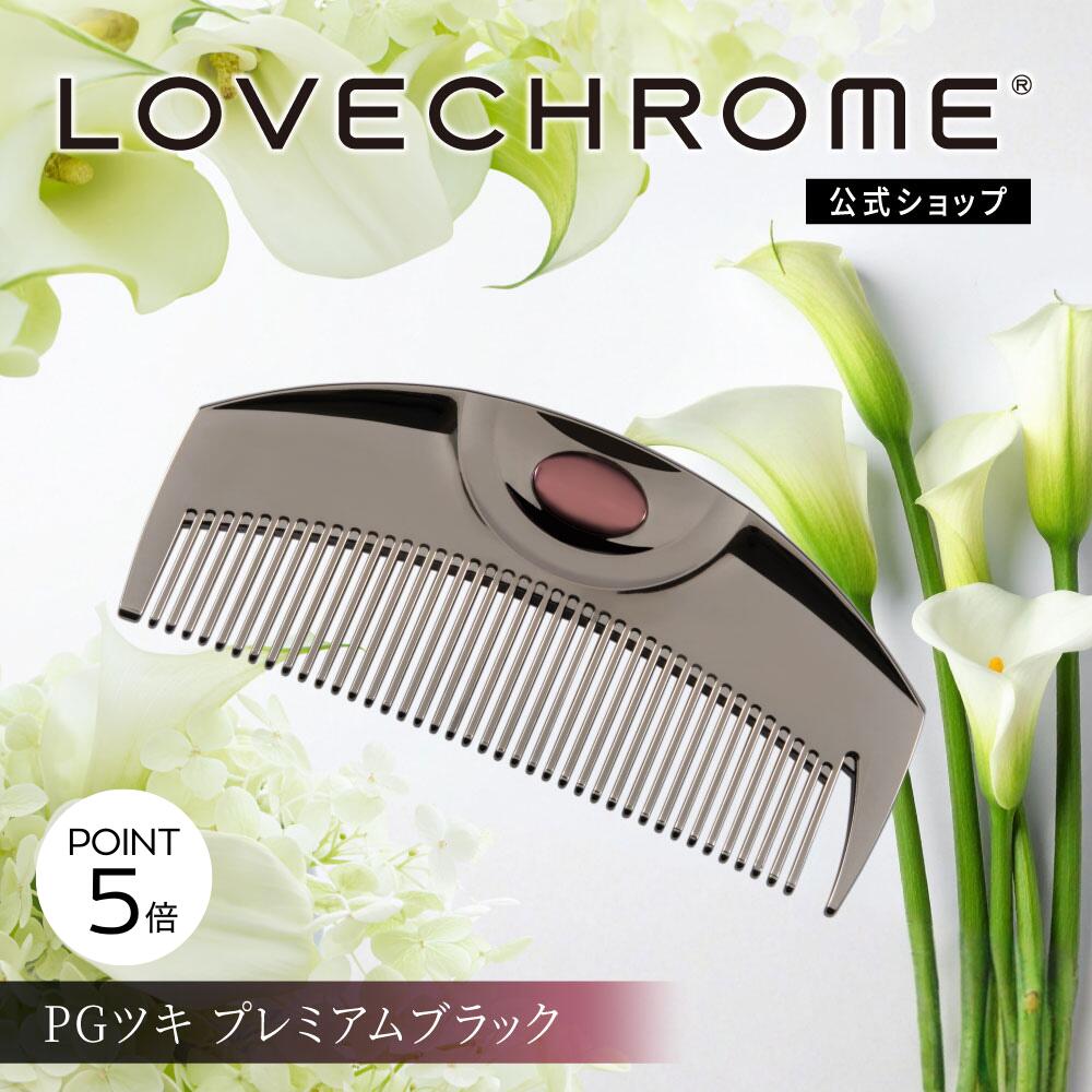 楽天市場】＼1日限定P5倍／【公式】 ラブクロム ヘアコーム (R)PGツキ