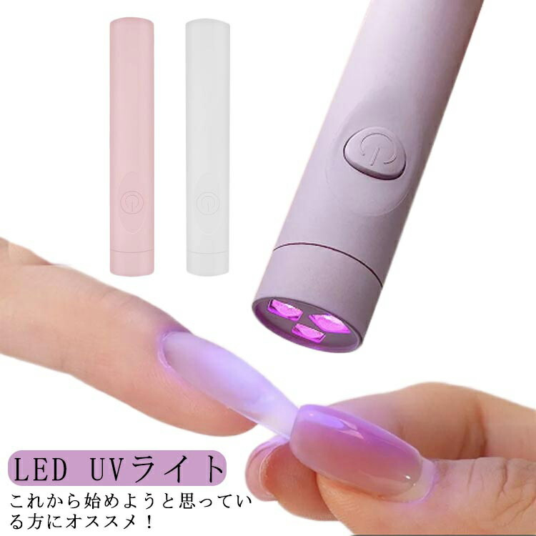 ジェルネイルキット ledライト ハンディ」の人気商品一覧 | 安い商品を