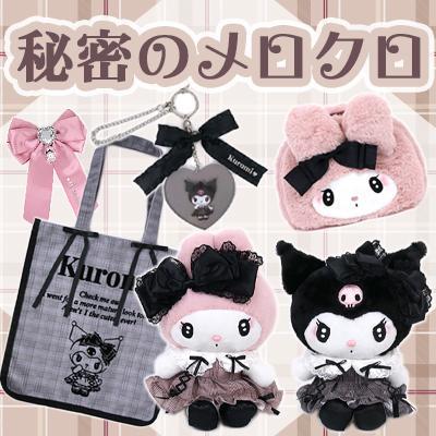 楽天市場】クロミ バッグチャーム 秘密のメロクロ キーリング