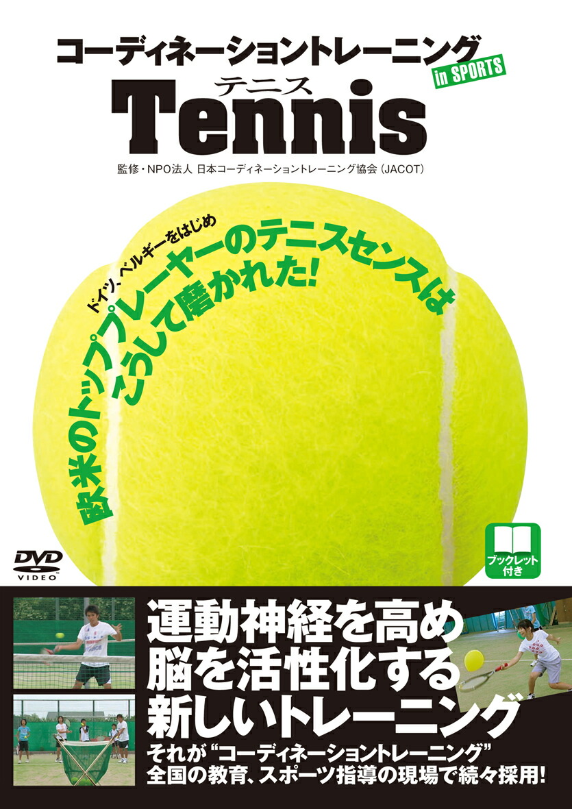 楽天市場】DVD コーディネーショントレーニングINスポーツ テニス