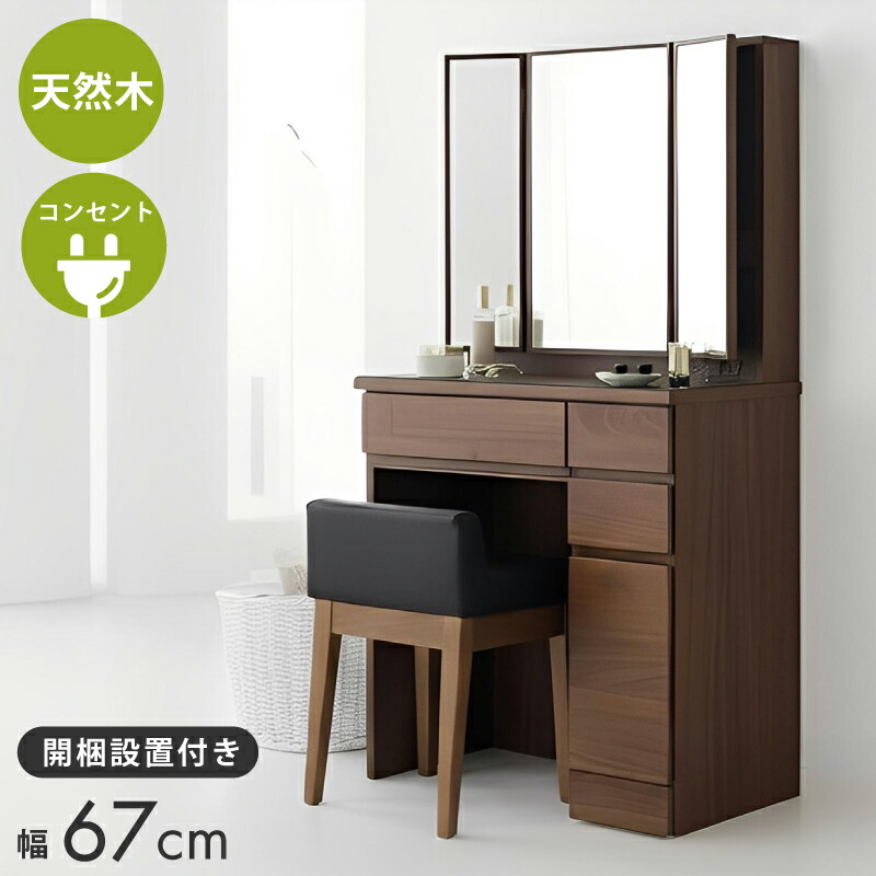 三面鏡　ドレッサー　鏡台 ドレッサー 鏡台 三面鏡 70cm 無垢 日本製 完成品 3年保証 木製 開梱