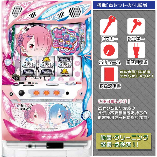 楽天市場】リゼロ スロット（パチスロ｜ダーツ・ビリヤード・遊技機