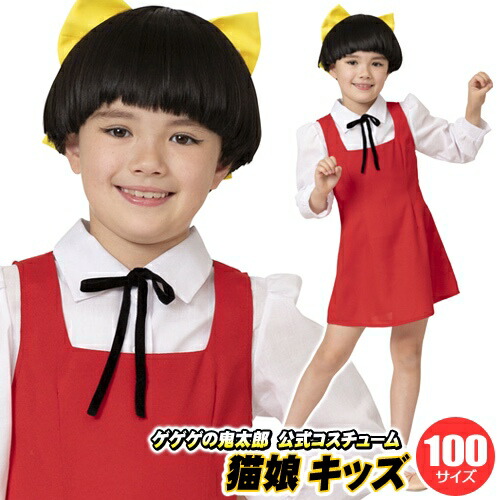 楽天市場】【1点までメール便も可能】ゲゲゲの鬼太郎公式コスチューム