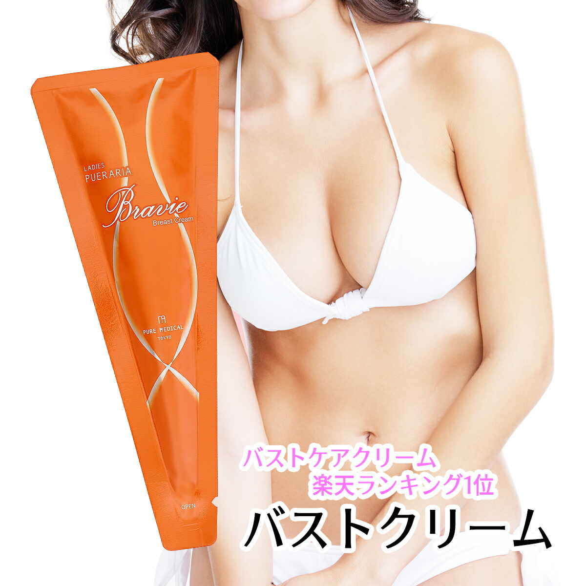 楽天市場】【ブラヴィ バストクリーム 50g】 バストケア 純度100