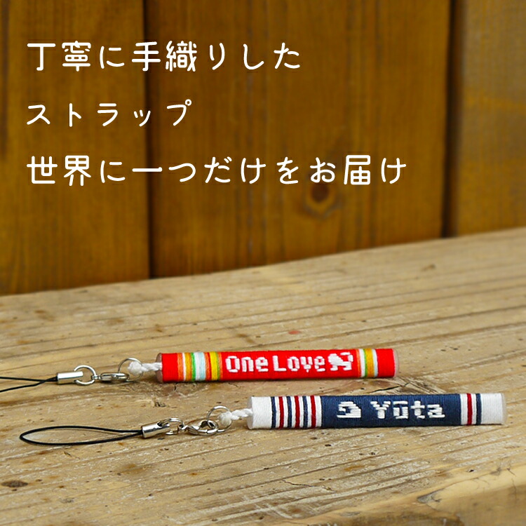 楽天市場】名入れ ストラップ スマホ 携帯ストラップ 文字入れ 名前