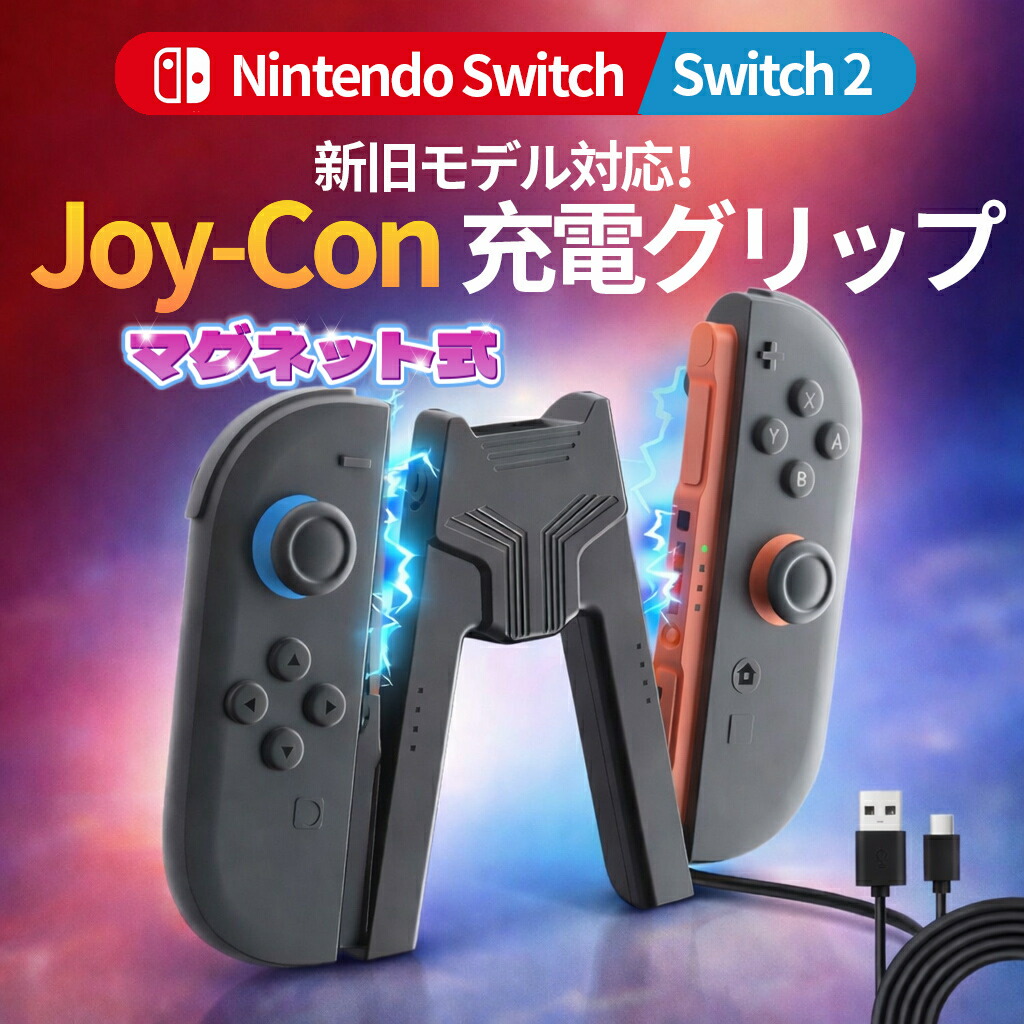 楽天市場】【超軽量 】【充電指示LED付】Switch Joy-Con 充電グリップ