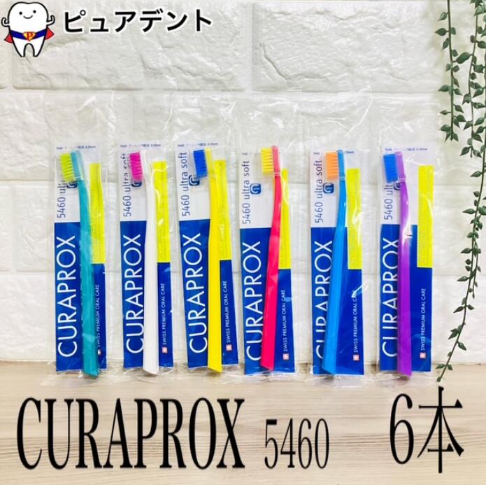 楽天市場】CURAPROX クラプロックス 歯ブラシ CS5460 ウルトラソフト