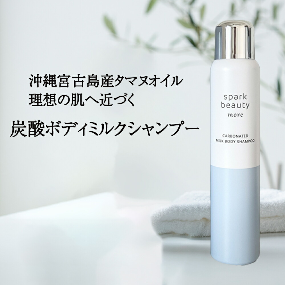楽天市場】炭酸ボディミルクシャンプー1本 sparkbeauty more ヒト幹細