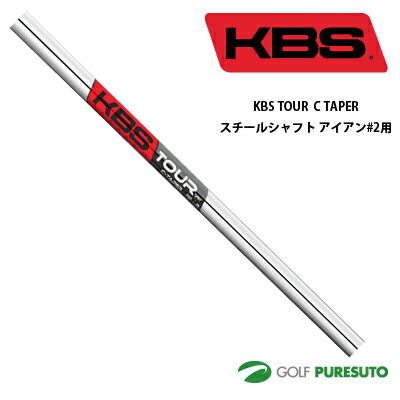 楽天市場】KBS TOUR C TAPER スチールシャフト単品 アイアン#2用 41
